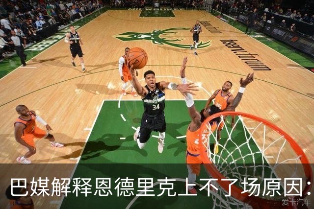 巴媒解释恩德里克上不了场原因：缺乏战术纪律，无法履行安帅要求